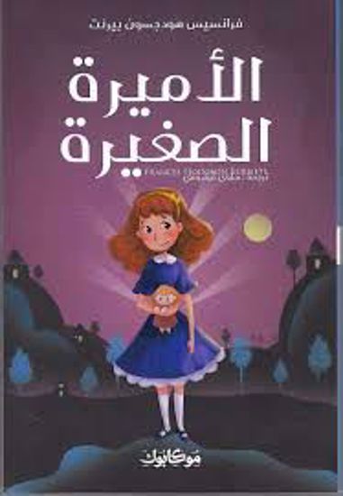 صورة الأميرة الصغيرة  - فرانسيس هود جسون