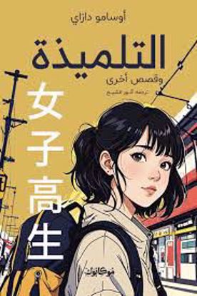 صورة التلميذة وقصص أخري  -  أوسامو دازاي