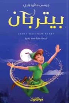 صورة بيتربان  - جيمس ماثيو باري