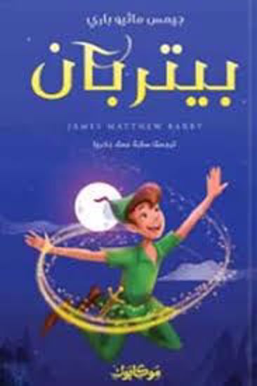 صورة بيتربان  - جيمس ماثيو باري