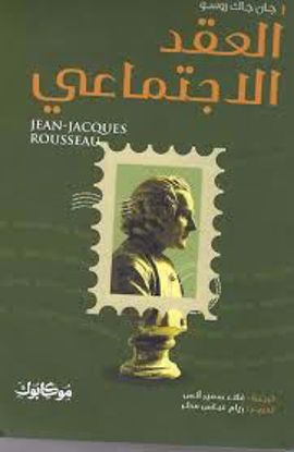 صورة العقد الاجتماعي   -  جان جاك روسو