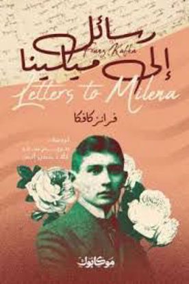 صورة رسائل إلي ميلينا   - فرانز كافكا