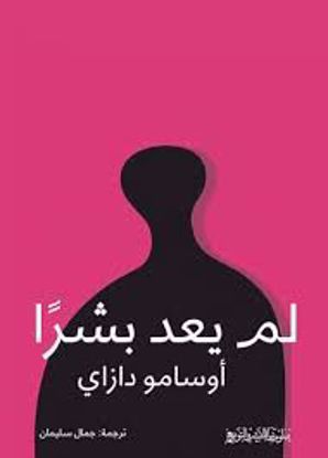 صورة لم يعد بشرآ   - أوسامو دازاي