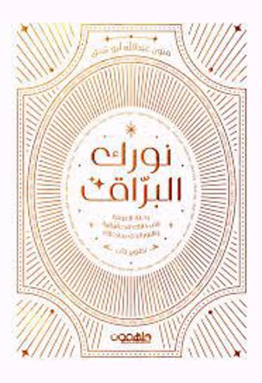 صورة نورك البراق ( رحلة العودة الي ذاتك ) - فتون عبدالله أبو شنق