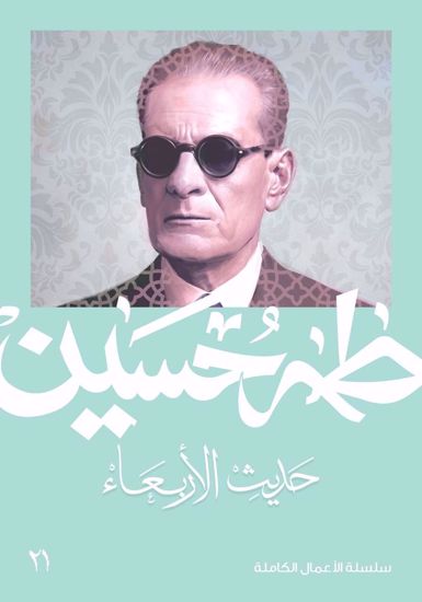 صورة حديث الأربعاء  ج 1  - طه حسين