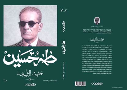 صورة حديث الأربعاء  ج 2- طه حسين