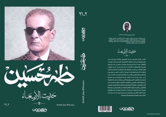 صورة حديث الأربعاء  ج 2- طه حسين