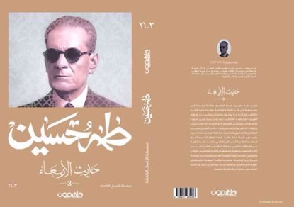 صورة حديث الأربعاء  ج 3- طه حسين