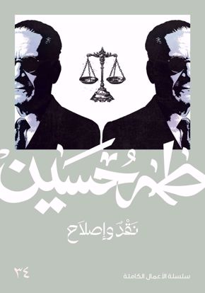 صورة نقد واصلاح  - طه حسين