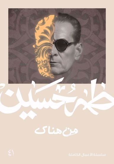 صورة من هناك  - طه حسين