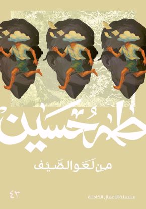 صورة من لغو الصيف  - طه حسين