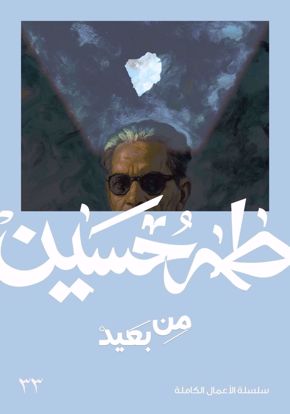 صورة من بعيد - طه حسين