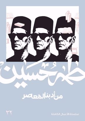 صورة من أدبنا المعاصر  -  طه حسين