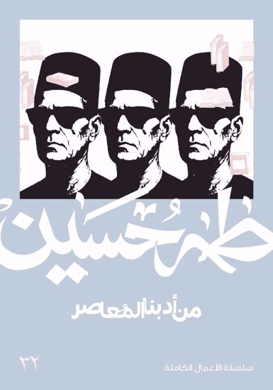 صورة من أدبنا المعاصر  -  طه حسين