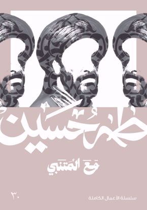 صورة مع المتنبي  -  طه حسين