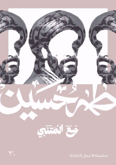 صورة مع المتنبي  -  طه حسين