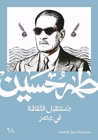 صورة مستقبل الثقافة في مصر  - طه حسين