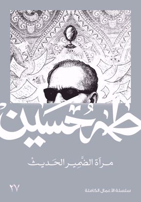 صورة مرآة الضمير الحديث  -  طه حسين