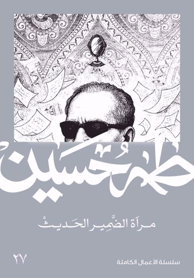 صورة مرآة الضمير الحديث  -  طه حسين