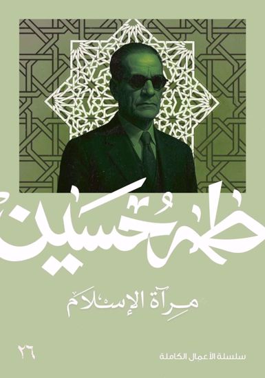 صورة مرآة الاسلام   -  طه حسين