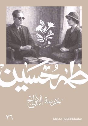 صورة مدرسة الازواج  - طه حسين