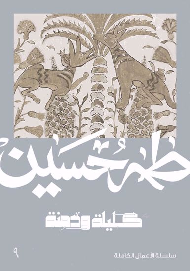 صورة كليلة ودمنة  - طه حسين