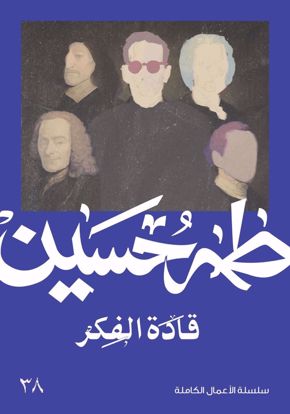 صورة قادة الفكر  - طه حسين