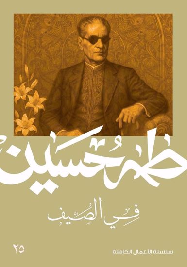 صورة في الصيف  - طه حسين