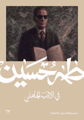 صورة في الادب الجاهلي  - طه حسين