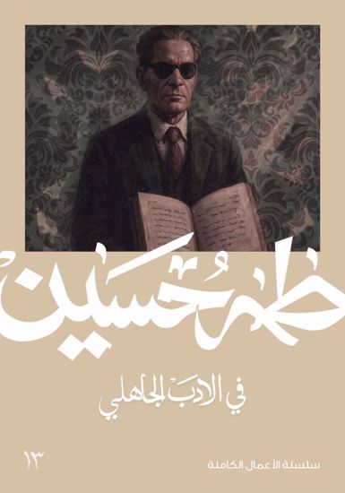 صورة في الادب الجاهلي  - طه حسين