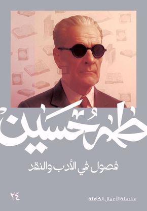 صورة فصول في الادب والنقد  -  طه حسين