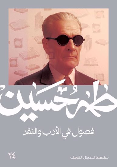 صورة فصول في الادب والنقد  -  طه حسين