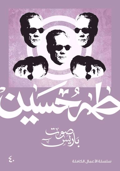 صورة صوت باريس  - طه حسين