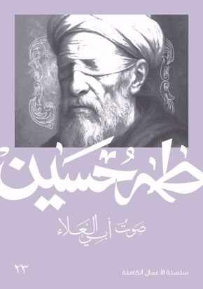 صورة صوت أبي العلاء  -  طه حسين