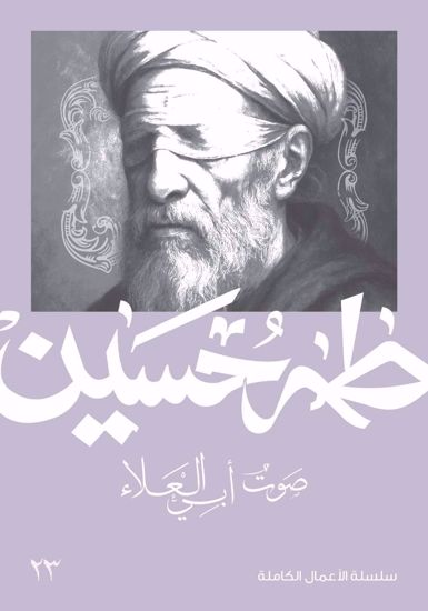 صورة صوت أبي العلاء  -  طه حسين