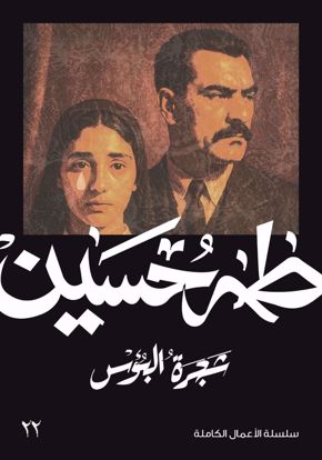 صورة شجرة البؤس  - طه حسين