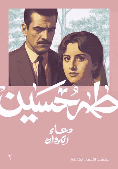 صورة دعاء الكروان - طه حسين