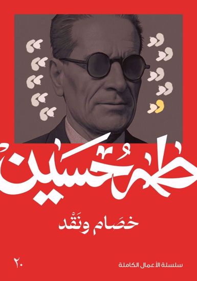 صورة خصام ونقد  -  طه حسين