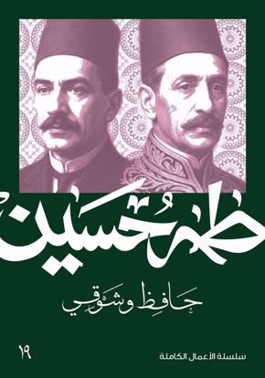 صورة حافظ وشوقي  - طه حسين