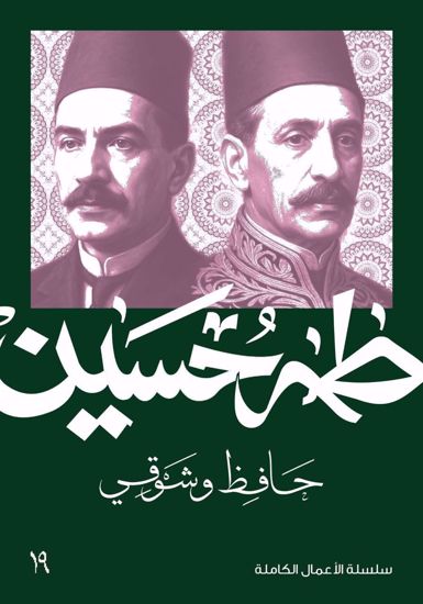 صورة حافظ وشوقي  - طه حسين