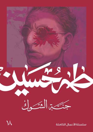 صورة جنة الشوك - طه حسين