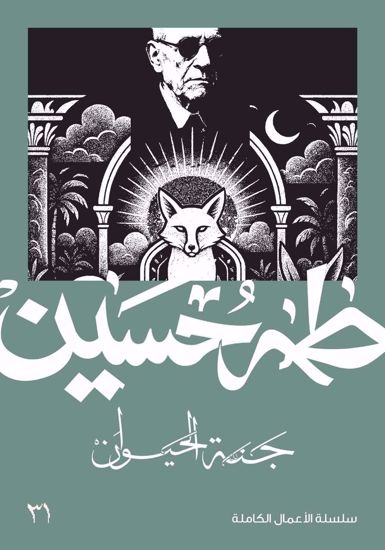 صورة جنة الحيوان  - طه حسين