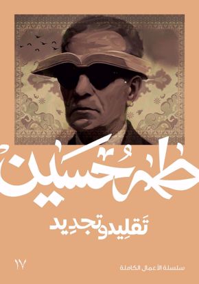 صورة تقليد وتجديد  - طه حسين