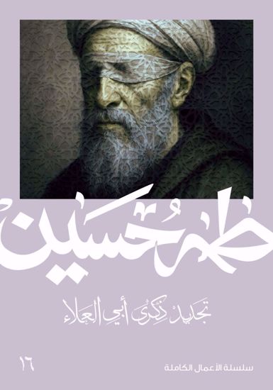 صورة تجديد ذكري ابي العلاء  -  طه حسين