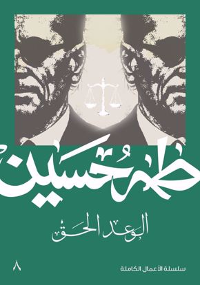 صورة الوعد الحق  - طه حسين