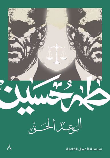 صورة الوعد الحق  - طه حسين