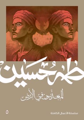 صورة المعذبون في الارض  -  طه حسين