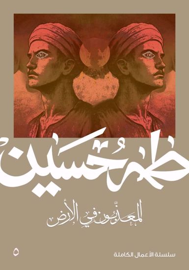 صورة المعذبون في الارض  -  طه حسين