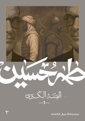 صورة الفتنة الكبري (1)  - طه حسين