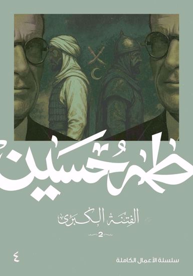 صورة الفتنة الكبري (2)  - طه حسين